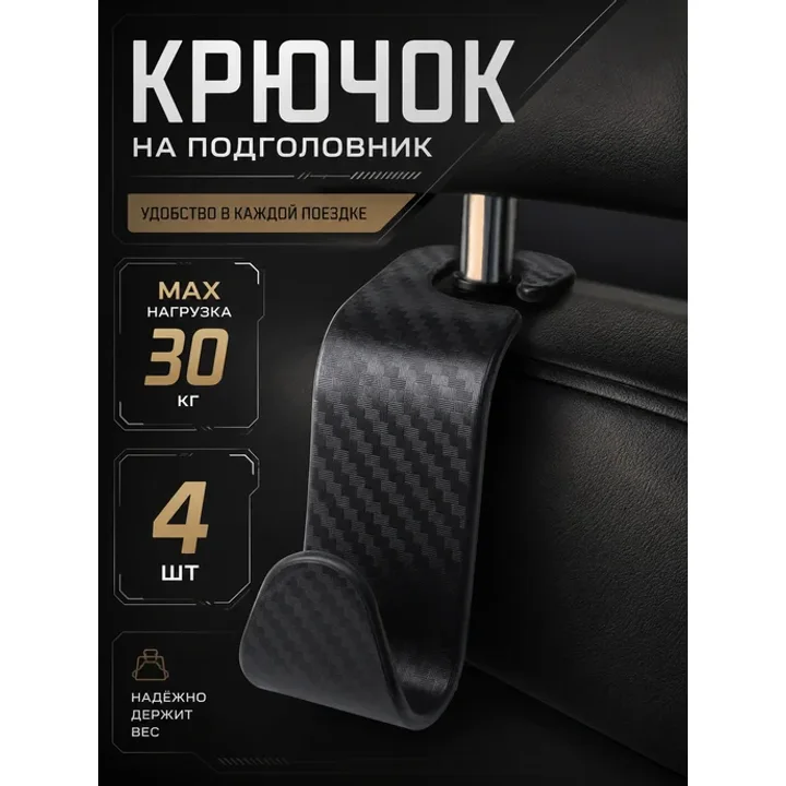 Крючки на подголовник автомобиля набор