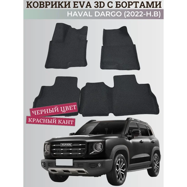 Коврики EVA в салон автомобиля
