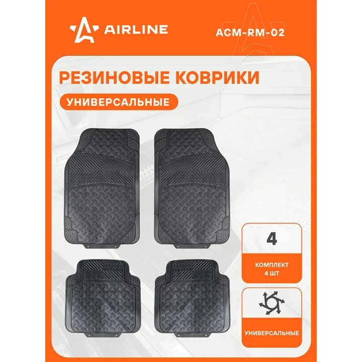 Резиновые коврики универсальные автомобиль