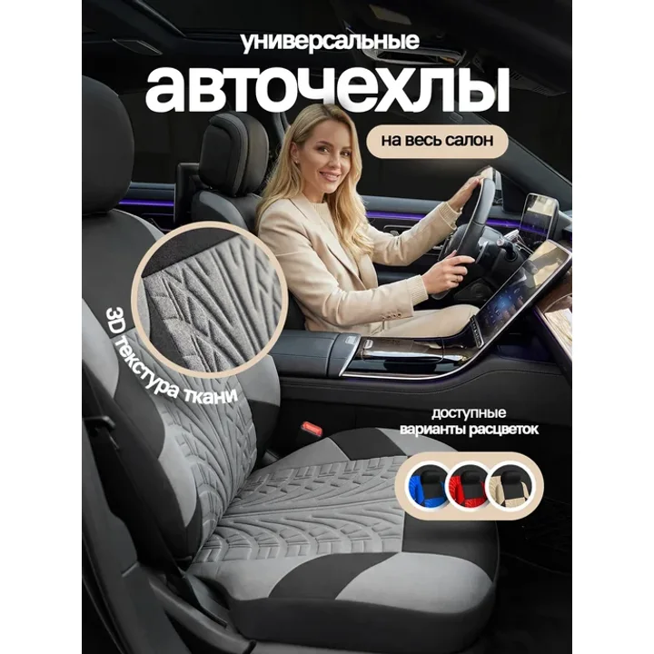 Накидка на сиденье автомобиля