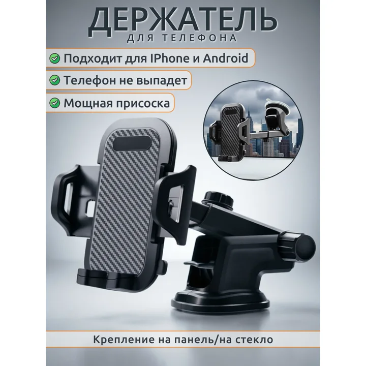 Держатель телефона на присоске автомобиль