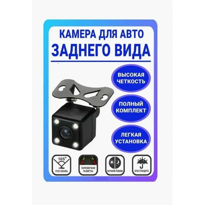 Камера заднего вида автомобильная