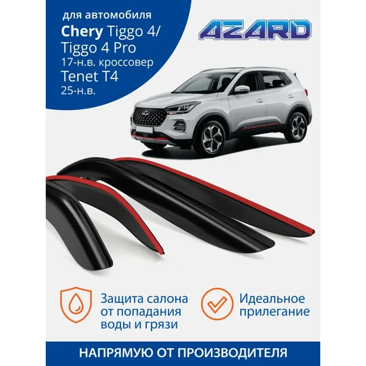 Дефлекторы окон автомобиля комплект