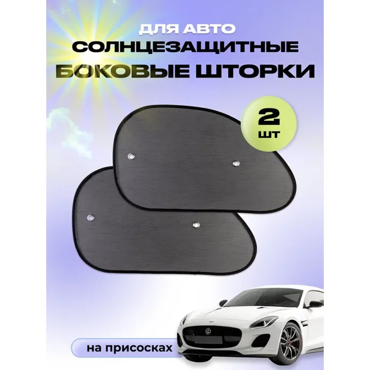 Солнцезащитный экран на боковое стекло автомобиля