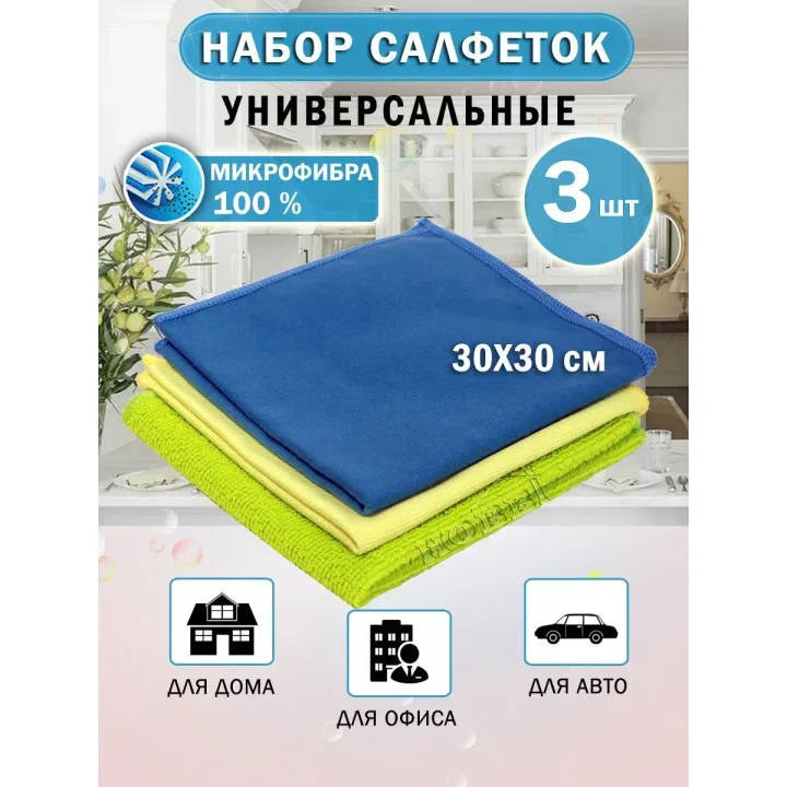 Микрофибра для автомобиля набор салфеток