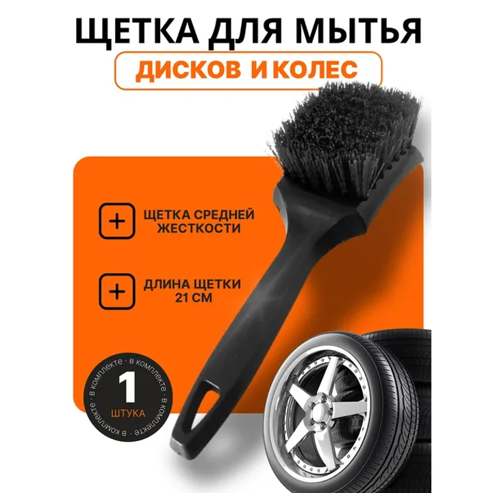 Щетка для дисков автомобиля