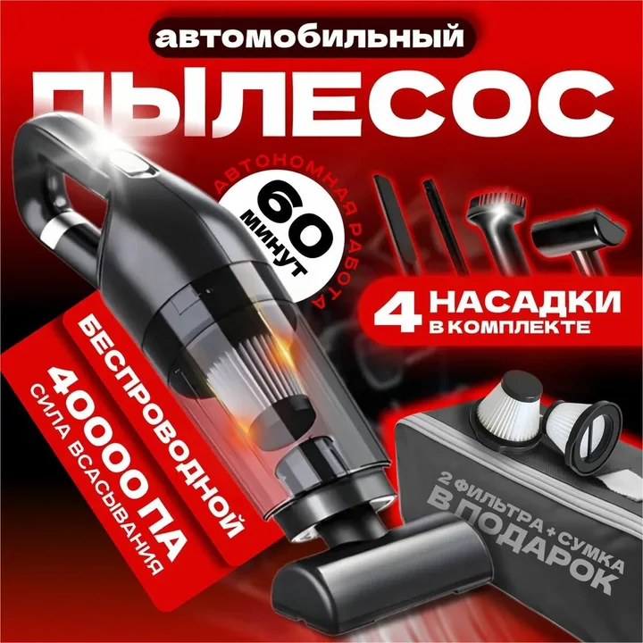 Автопылесос автомобильный