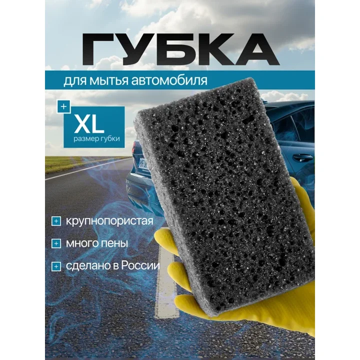 Губка для мойки автомобиля