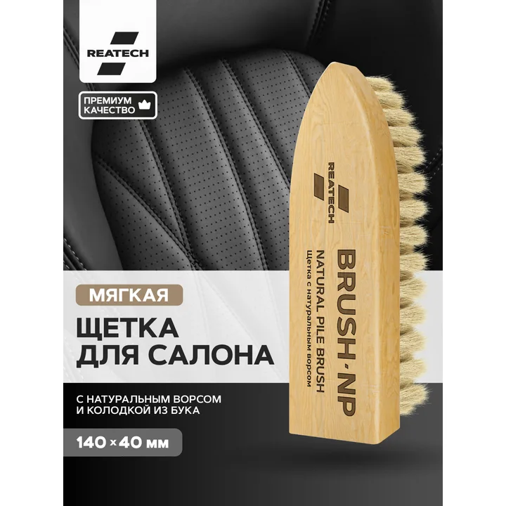 Щетка для чистки салона автомобиля