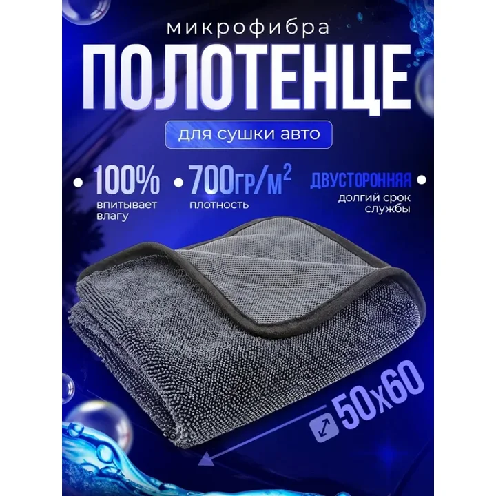 Полотенце для сушки автомобиля микрофибра